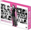 【おまけCL付】新品 夜のせんせい DVD-BOX / (DVD) TCED2184-TC