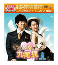 【おまけCL付】新品 僕の彼女は九尾狐(クミホ) 期間限定スペシャルプライス DVD-BOX2 (4DVD) TCED-02748-TC