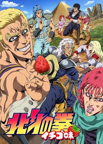 【おまけCL付】新品 TVアニメ「北斗の拳 イチゴ味」 / 吉原幸之助、銀河万丈、小西克幸 (DVD) TCED2880-TC