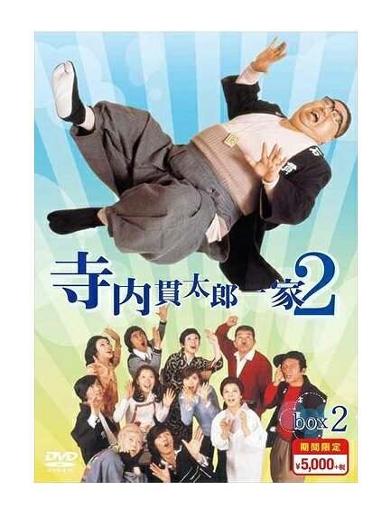 ◆ 商品説明 久世光彦 没後10年、テレビ史に残る傑作『寺内貫太郎一家』が期間限定スペシャルプライス5,000円(税抜)で新装復活! 東京・谷中の石屋を舞台にカミナリ親父を中心とした一家の日常を描く、 向田邦子ドラマ「寺内寛太郎一家」の第2弾! 新しい貫太郎一家は、貫太郎・里子夫婦に長男・大助(谷隼人)、 次男・周平(西城秀樹)、長女・節子(風吹ジュン)という3人の子供がいる設定。 きんとお手伝いのミヨ子は変わらない。 ただ、長男・大助は恥ずべき過去を背負っている。 2年前の夏、酒に酔って婦女暴行未遂事件を起こし、 懲役十ヶ月執行猶予二年という判決を受けたのだ。 間もなく執行猶予が明けるのだが、このことが節子の縁談、 貫太郎の身辺にも重く影を残すことに…。 放映日時:1975年・TBS系にて放映 第16話~第30話収録(全30話) [特典映像] 出演者が語る、寺内貫太郎一家制作秘話 公開セミナー「名作の舞台裏スペシャル“寺内貫太郎一家"~久世光彦さんを偲んで~」より 出演:小林亜星 浅田美代子 大山勝美 [キャスト] 小林亜星 加藤治子 谷隼人 風吹ジュン 西城秀樹 浅田美代子 悠木千帆(樹木 希林) 今陽子 白鳥哲 池波志乃 左とん平 由利徹 伴淳三郎 [スタッフ] 原案・脚本:向田邦子 プロデューサー:久世光彦・宮田吉雄 演出:久世光彦・服部晴治・山泉脩・秋山征夫・鴨下信一 音楽:井上堯之・大野克夫 タイトルデザイン:上村一夫 (第16話より) 大助(谷隼人)と多江(池波志乃)の結婚式の日。 執行猶予中のため新婚旅行をあきらめた大助たちを、 貫太郎(小林亜星)はせめて2日間だけでも二人だけにしてやろうと考えた。 二人に内緒で他の家族、従業員とともに2泊3日の海水浴に出かけることにしたのだが、 きん(悠木千帆)だけは残ると言ってきかない。 やっとの思いで、きんも一緒に連れ出し海の宿に着いたのだが、 翌朝きんは姿を消していた…。 1974年/日本/カラー/本編702分+特典17分/4:3/片面・2層/音声:日本語モノラル/ 第16話~第30話収録(全30話)/5枚組 ※可能な限り修復を行っておりますが、一部マスターテープに起因するノイズ、画面の乱れがございます。あらかじめご了承ください。 監督: 久世光彦 形式: 色, ドルビー 言語: 日本語 リージョンコード: リージョン2 画面サイズ: 1.33:1 ディスク枚数: 5 販売元: TCエンタテインメント 発売日 2016/05/25 時間: 702 分 ■仕様：DVD ■品番：TCED-03042-TC ■JAN：4562474172400 登録日：2021-07-16＜ 注 意 事 項 ＞ ◆おまけカレンダーに関する問合せ、クレーム等は一切受付けておりません。 絵柄はランダムとなります。絵柄の指定は出来かねます。 予めご了承ください。