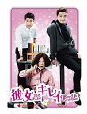 【おまけCL付】新品 彼女はキレイだった DVD-BOX1 (DVD) TCED3266-TC