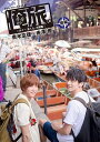 【おまけCL付】新品 「俺旅。」 ~タイ~玄くん、大興奮!~青木玄徳×赤澤燈 後編 (DVD) TCED-03296-TC