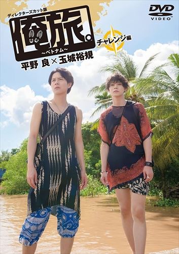 ◆ 商品説明 若手俳優×2組が世界を旅するドキュメンタリー テレビシリーズ「俺旅。シーズン3」がDVDで登場! ! ★本編は放送では見られない映像を追加したディレクターズカット版で収録! ★人気若手俳優二人の素顔満載の旅! ★2017年1月よりNET6(tvk・テレ玉・チバテレ・三重テレビ・KBS京都・サンテレビ)で放送! ★後編「俺旅。~ベトナム~」 ~アクティブ編 ~ 平野 良×玉城 裕規も同時発売! (TCED-3356) [あらすじ] 「俺旅。」シーズン3 今回の旅人は舞台等で共演も多い、仲良しコンビの平野良と玉城裕規。 ロケ番組の経験も豊富な平野とロケ番組などに不慣れな玉城。訪れたのは、自然豊かな癒しの国ベトナム。 初日から記録的な豪雨に見舞われるなど、波乱含みの旅が始まる。まずは、"ベトナムに格好から馴染もう! "と、お互いをコーディネートする。 二人は、アオザイのオーダーメイド、お互いをイメージした初めてのハンコ作りなどベトナムの文化に触れ馴染んでいく。 平野のアイディアで、ミトーに移動してメコン川のジャングルクルーズにチャレンジ。 それからお酒好きの二人はベトナム酒作りをする家庭を訪れ、勧められるままにアルコール度数の高いベトナム酒を飲みまくるが。。。 平良と玉ちゃんの魅力満載の旅が始まる! [キャスト] 平野 良、玉城 裕規 [スタッフ] 監督:湯浅弘章 撮影:長瀬 拓 プロデューサー:麻生英輔・佐藤友彦・三木和史・近藤和之・漆間宏一 制作: ビデオプランニング 製作:「俺旅。」製作委員会(TBSサービス、ビデオプランニング、tvk、テレ玉、チバテレ、三重テレビ、KBS京都、サンテレビ) [特典映像] ・未公開映像 [DVD仕様] 2017年/日本/カラー/本編約90分+特典映像10分/16:9LB ヴィスタサイズ/片面1層/ 音声:[本編]ドルビーデジタル2.0chステレオ/字幕:なし ※仕様は変更となる場合がございます。 発売元:TBSサービス 販売元:TCエンタテインメント (c) 2017「俺旅。」製作委員会 ■仕様：DVD ■品番：TCED-03355-TC ■JAN：4562474183604 アスペクト比 : 1.78:1 メディア形式 : 色, ドルビー, ワイドスクリーン 時間 : 1 時間 40 分 発売日 : 2017/4/26 出演 : 平野 良, 玉城 裕規 販売元 : TCエンタテインメント ディスク枚数 : 1 登録日：2021-06-28＜ 注 意 事 項 ＞ ◆おまけカレンダーに関する問合せ、クレーム等は一切受付けておりません。 絵柄はランダムとなります。絵柄の指定は出来かねます。 予めご了承ください。
