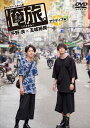 【おまけCL付】新品 「俺旅。~ベトナム~」 ~アクティブ編 ~ 平野 良×玉城 裕規 / (DVD) TCED-03356-TC