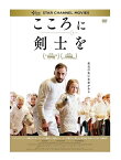 【おまけCL付】新品 こころに剣士を / (DVD) TCED-03450-TC