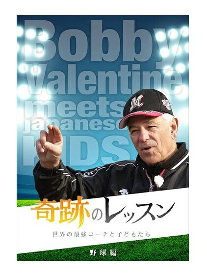 【おまけCL付】新品 奇跡のレッスン~世界の最強コーチと子どもたち~ 野球編 ボビー・バレンタイン / (DVD) TCED-03459-TC