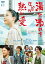 新品 湯を沸かすほどの熱い愛 通常版 / 宮沢りえ、杉咲花、松坂桃李、中野量太 (DVD) TCED3467-TC 3,676円