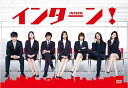 【おまけCL付】新品 インターン! / (DVD) TCED-03468-TC