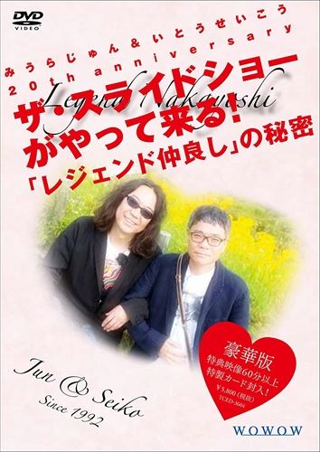 【おまけCL付】新品 みうらじゅん&いとうせいこう 20th anniversary ザ・スライドショーがやって来る! 「レジェンド仲良し」の秘密 豪華版 / (DVD) TCED-03604-TC