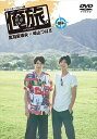 【おまけCL付】新品 俺旅。-ハワイ- 前編 黒羽麻璃央×崎山つばさ / (DVD) TCED3792-TC