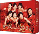 【おまけCL付】新品 監獄のお姫さま (DVD-BOX) / TCED-3827