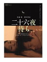 【おまけCL付】新品 二十六夜待ち (DVD) TCED-4008