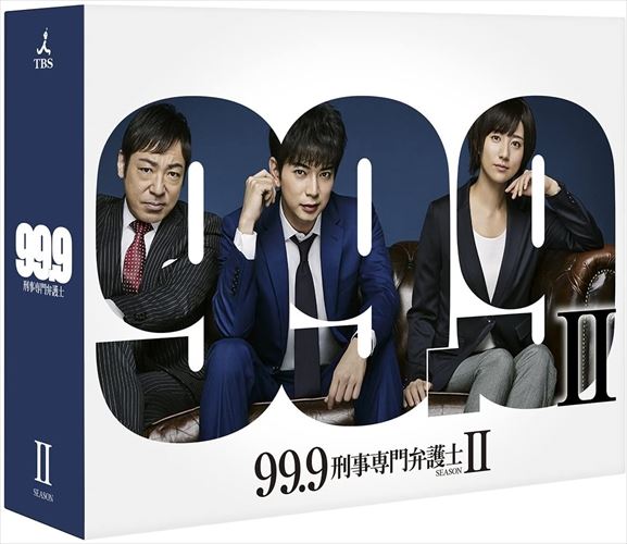【おまけCL付】新品 99.9 刑事専門弁護士 SEASONII (DVD-BOX) TCED-4012