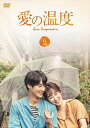 【おまけCL付】新品 愛の温度 DVD-BOX2 / (DVD) TCED4035-TC