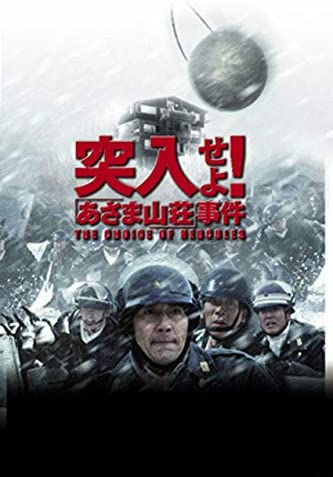 【おまけCL付】新品 突入せよ! 「あさま山荘」事件 / (DVD) TCED-4242-TCのサムネイル
