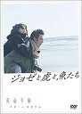 【おまけCL付】新品 ジョゼと虎と魚たち / (DVD) TCED-4245-TC