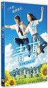 ◆ 商品説明 葵わかな×佐野勇斗W主演! 青春よりも、青くて熱い“夏限定の恋"を描くピュアラブストーリー [特典映像] 特報、予告編、スポット集 [作品ポイント] ■主演は若手実力派・葵わかな&映画初主演・佐野勇斗! 理緒を演じるのは、NHK連続テレビ小説「わろてんか」でヒロインを務めた、今最も勢いに乗っている葵わかな。 吟蔵は、ボーカルダンスユニット「M!LK」のメンバー、今年は『ちはやふる‐結び‐』『3D彼女 リアルガール』など映画に出演、俳優としても大ブレイク中の佐野勇斗。 ■原作は漫画家・南波あつこの人気コミック! (講談社「別冊フレンド」刊)熱くて、どこまでもピュアな「運命の夏恋」ストーリーが描かれる。 ■主題歌は、Mrs. GREEN APPLEが書き下ろした新曲「青と夏」。挿入歌は、「点描の唄(feat.井上苑子)」。恋物語を音楽でドラマチックに奏でる! ■様々なジャンルで活動する最旬若手キャストが出演! 理緒の恋のライバル・万里香役には、NHK連続テレビ小説「半分、青い。」に出演の古畑星夏。 理緒に恋する祐真役には、「宇宙戦隊キュウレンジャー」で主演を務めた岐洲匠。 雑誌「Seventeen」専属モデルの久間田琳加。ミュージカル「テニスの王子様」2ndシーズンに出演の水石亜飛夢。 雑誌「ニコラ」専属モデルの秋田汐梨。ダンスアンドボーカルユニット「SUPER★DRAGON」のメンバー志村玲於と、物語を豊かに彩る。 ■監督は『今日、恋をはじめます』『恋と嘘』など繊細な演出で知られる古澤健。 [作品内容] 夏休みの間、田舎で過ごすことになった都会育ちの女子高生・理緒と、そこで出会った地元のイケメン・吟蔵。 夏が終われば離ればなれになってしまうけど、“夏限定の恋"はどんどん加速していく——。 理緒を演じたのは、NHK連続テレビ小説「わろてんか」(17~18)でヒロインをつとめた若手実力派・葵わかな。 吟蔵役には、「M!LK」のメンバーとしても活躍しながら、俳優としても大ブレイク中の佐野勇斗。 さらに、古畑星夏、岐洲匠、久間田琳加、水石亜飛夢、秋田汐梨、志村玲於と、さまざまなジャンルで活躍する最旬若手キャストが抜擢された。 原作は南波あつこの人気コミック。監督は繊細な演出で知られる古澤健がつとめた。 理緒と吟蔵の恋物語をドラマチックに奏でるのは、Mrs. GREEN APPLE。 本作のために書き下ろした新曲「青と夏」は、観客が「次は私の番! 」と思えるまっすぐな応援歌となった。 豊かな自然、BBQに川遊び、花火やお祭り——。ここには、誰もが憧れる「田舎の夏休み」がある。 夏にぴったりな、最高にさわやかな青春ラブストーリーが誕生した! [あらすじ] 夏休みの間、大自然に囲まれた祖母の家で過ごすことになった都会育ちの女子高生・理緒は、そこで地元の高校生・吟蔵と出会う。 少しぶっきらぼうだけど実は優しい吟蔵に、理緒は一瞬で恋に落ちる。吟蔵も、まっすぐな理緒に次第に惹かれていくが、夏休みが終われば離ればなれになってしまう—。 わかっていても止められない想い。吟蔵の幼なじみで婚約者の万里香や、理緒に想いを寄せる祐真たちも巻き込み、恋はどんどん加速していく。 果たしてこの恋のゆくえは—? [キャスト] 葵わかな 佐野勇斗 古畑星夏 岐洲 匠 久間田琳加 水石亜飛夢 秋田汐梨 志村玲於 霧島れいか 南出凌嘉 白川和子 / 橋本じゅん [スタッフ] 主題歌:Mrs. GREEN APPLE「青と夏」 挿入歌:Mrs. GREEN APPLE「点描の唄(feat.井上苑子)」(ユニバーサルミュージック/EMI Records) 原作:南波あつこ『青夏 Ao-Natsu』(講談社「別冊フレンド」刊) 監督:古澤 健 脚本:持地佑季子 音楽:得田真裕 企画プロデュース:平野隆 エグゼクティブプロデューサー:源生哲雄 (C)2018映画「青夏」製作委員会 発売元:TCエンタテインメント 販売元:TCエンタテインメント ■発売日：2019.01.11 2018年/日本/カラー/本編113分/16:9LB/片面2層/音声:本編ドルビーデジタル5.1chサラウンド、予告:ドルビーデジタル2.0chステレオ/バリアフリー日本語字幕/バリアフリー日本語音声ガイド/1枚組 ※仕様は変更となる場合がございます。 ■仕様：DVD ■品番：TCED-4271-TC ■JAN：4562474198615 登録日：2021-07-19＜ 注 意 事 項 ＞ ◆おまけカレンダーに関する問合せ、クレーム等は一切受付けておりません。 絵柄はランダムとなります。絵柄の指定は出来かねます。 予めご了承ください。