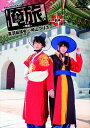 【おまけCL付】新品 「俺旅。〜韓国〜」前編 黒羽麻璃央×崎山つばさ / (DVD) TCED-4273-TC