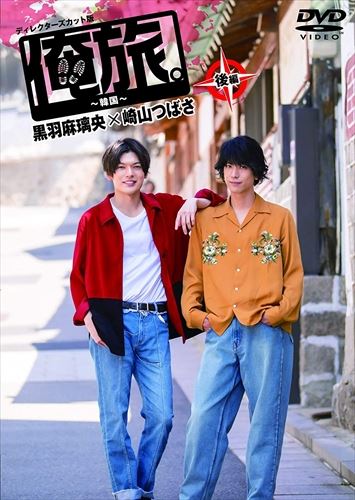 【おまけCL付】新品 「俺旅。～韓国～」後編 黒羽麻璃央×崎山つばさ / (DVD) TCED-4274-TC