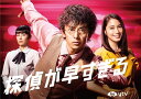 【おまけCL付】新品 探偵が早すぎる DVD-BOX / 滝藤賢一、広瀬アリス、片平なぎさ (DVD) TCED4290-TC