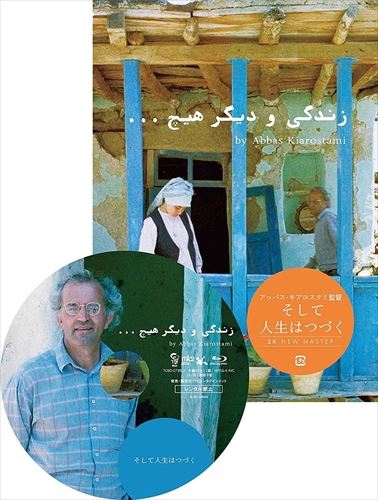 【おまけCL付】新品 そして人生はつづく ニューマスター版 / (DVD) TCED4302-TC