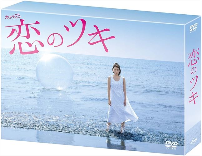 【おまけCL付】新品 恋のツキ DVD-BOX / 徳永えり, 渡辺大知, 神尾楓珠, 今泉佑唯 (DVD) TCED4230-TC