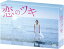 【おまけCL付】新品 恋のツキ DVD-BOX / 徳永えり, 渡辺大知, 神尾楓珠, 今泉佑唯 (DVD) TCED4230-TC 13,815円