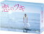 【おまけCL付】新品 恋のツキ DVD-BOX / 徳永えり, 渡辺大知, 神尾楓珠, 今泉佑唯 (DVD) TCED4230-TC