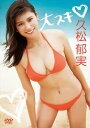 【おまけCL付】新品 大スキ / 久松郁実 (DVD) TCED4419-TC