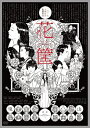 【おまけCL付】新品 花筐/HANAGATAMI (DVD) TCED4427-TC