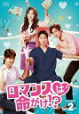 【おまけCL付】新品 ロマンスは命がけ!? DVD-BOX2 (DVD) TCED4516-TC