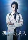 【おまけCL付】新品 連続ドラマW 孤高のメス DVD-BOX (DVD) TCED4548-TC