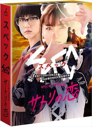 【おまけCL付】新品 SPECサーガ黎明篇 サトリの恋 DVD (DVD) TCED4653-TC