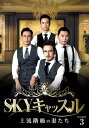 【おまけCL付】新品 SKYキャッスル〜上流階級の妻たち〜 DVD-BOX3 / (DVD) TCED4812-TC
