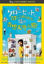 【おまけCL付】新品 クローゼットに閉じこめられた僕の奇想天外な旅 (DVD) TCED4948-TC