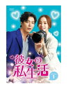 【おまけCL付】新品 彼女の私生活 DVD-BOX1 / (DVD) TCED5007-TC
