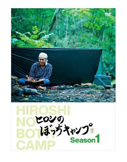 【おまけCL付】新品 ヒロシのぼっちキャンプ Season1 / (DVD) TCED5527-TC