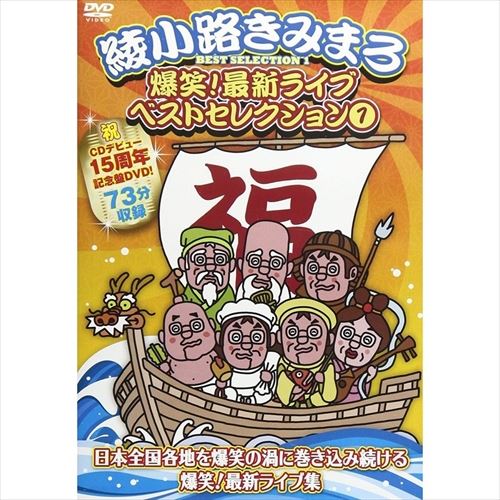 【おまけCL付】新品 DVD 綾小路きみまろ 爆笑! 最新ライブベスト 1 (DVD) TEBE-36228