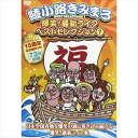 ◆ 商品説明 “中高年のアイドル”と呼ばれ人気を博している漫談家・綾小路きみまろのライブ映像集。 2014年から2015年に全国各地で行われた未発表ライブ9公演から、選りすぐりのネタを収録。さらにパワーアップした彼のユーモア溢れる毒舌を楽しめる。 ■発売日：2017.03.27 出演: 綾小路きみまろ リージョンコード: リージョン2 ディスク枚数: 1 販売元: テイチクエンタテインメント 時間: 73 分 ■仕様：DVD ■品番：TEBE-36228 ■JAN：4988004788949 登録日：2021-07-15＜ 注 意 事 項 ＞ ◆おまけカレンダーに関する問合せ、クレーム等は一切受付けておりません。 絵柄はランダムとなります。絵柄の指定は出来かねます。 予めご了承ください。