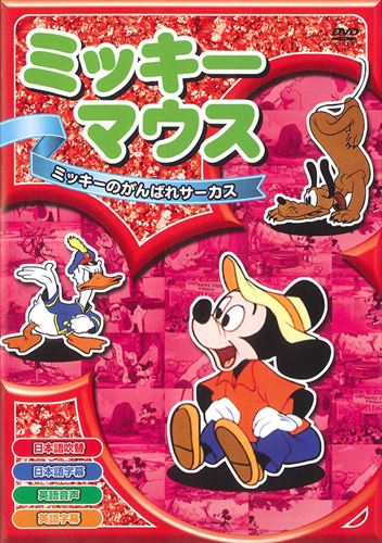 ◆ 商品説明 みんなが大好きなミッキーマウスがいっぱい！！ 日本語吹替と英語音声も入っています！楽しみながら英語の勉強にも役に立つ！ 全8話収録 日本語吹替 日本語字幕 英語音声 英語字幕 ■仕様：DVD ■品番：AAM-002 ■JAN：4961523256021 ＜収録内容＞1.ミッキーのアイススケート 氷の張った湖でスケートを楽しむ人々。ミニーにいいところを見せようと張り切るミッキーだが。 2.ミッキーの巨人退治 第11回アカデミー賞ノミネート 中世の王国。巨人退治を命じられてしまった仕立屋ミッキーは…。 3.いたずら子象 やんちゃな子象がやってきた！犬のブルートは大迷惑だが・・・。 4.ミッキーの魚釣り 釣りにやって来たミッキーとプルート。海辺のいたずら好きの貝やカモメに邪魔されて大変！ 5.ミッキーの害虫退治 大事な庭を憎らしい虫たちから取り戻せ！強力な殺虫剤を準備してと・・・うまくいくかな 6.ミッキーの山登り アルプスを登るミッキー、ドナルドとプルート。ようやく山頂に着いてそれぞれが出会ったものは・・・。 7.ミッキーの船長さん ミッキー、ドナルド、グーフィーはダグボートの手入れに夢中だ。でも何だか言うことを聞かないぞ、この船。 8.ミッキーのがんばれサーカス 大サーカスがやってきた！ドナルドは何とかアシカに芸をさせようと必死。ほらミッキーの綱渡りだ！ 登録日：2021-07-15＜ 注 意 事 項 ＞ ◆おまけカレンダーに関する問合せ、クレーム等は一切受付けておりません。 絵柄はランダムとなります。絵柄の指定は出来かねます。 予めご了承ください。