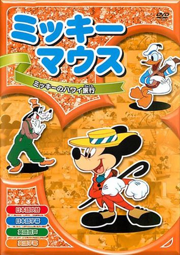 ◆ 商品説明 みんなが大好きなミッキーマウスがいっぱい！！ 日本語吹替と英語音声も入っています！楽しみながら英語の勉強にも役に立つ！ 全8話収録 日本語吹替 日本語字幕 英語音声 英語字幕 ■仕様：DVD ■品番：AAM-004 ■JAN：4961523256045 ＜収録内容＞1.ミッキーのハワイ旅行 ミッキーたちは波の打ち寄せる浜辺で歌ったり踊ったりゴキゲン。グーフィーはサーフィンに挑戦だ。 2.ミッキーの青春手帳 ミッキーとミニーが古き良き1890年代にタイムスリップ？仲良く劇場へとお出かけだ。 3.ミッキーのつもじ風 ミ二ーの焼き立てのケーキにつられてきたミッキー。先に庭の掃除をしていると、やって来たのは・・・。 4.ミッキーのグランドオペラ ミッキーについて劇場に来たブルートは、間違って手品師の部屋に。そこには不思議な帽子があった。 5.ミッキーの捕鯨船 荒波のなか捕鯨にやって来たミッキーたち。ドナルドの指示でグーフィーは錨を打ち込んだが・・・。 6.ミッキーの化け猫裁判 子猫とー緒に部屋を泥だらけにしたプルート。自分だけミッキ一に叱られてふて寝だ！ 7.ミッキーのアマチュア合戦 アマチュアのど自慢の司会をつとめるミッキー。ちょっとそこの人、落ちたからって撃たないでよ！ 8.ミッキーの大時計 街の時計台の大掃除をするミッキーたち。中では鳥が巣を作り、ゼンマイはいかれてて、大〜変！ 登録日：2021-07-15＜ 注 意 事 項 ＞ ◆おまけカレンダーに関する問合せ、クレーム等は一切受付けておりません。 絵柄はランダムとなります。絵柄の指定は出来かねます。 予めご了承ください。