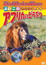 【おまけCL付】新品 よいこのアフリカのどうぶつ （DVD） ABX-305