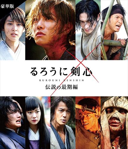 【おまけCL付】新品 るろうに剣心 伝説の最期編 豪華版 通常仕様 / (Blu-ray) ASBD-1147-AZ