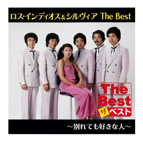 【おまけCL付】新品 ロス・インディオス&シルヴィア The Best 別れても好きな人 (CD) EJS6174のサムネイル