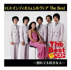 【おまけCL付】新品 ロス・インディオス&シルヴィア The Best 別れても好きな人 (CD) EJS6174