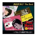 【おまけCL付】新品 西田佐知子 The Best アカシアの雨がやむとき (CD) EJS6180