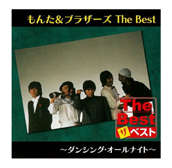 【おまけCL付】新品 もんた&ブラザーズ The Best ダンシング・オールナイト/ DESIRE 夏女ソニア (CD) EJS6187