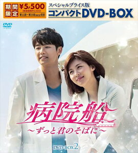 【おまけCL付】新品 病院船～ずっと君のそばに～ スペシャルプライス版コンパクトDVD-BOX2 / (5枚組DVD) KEDV788