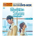 【おまけCL付】新品 恋の記憶は24時間～マソンの喜び～ スペシャルプライス版コンパクトDVD-BOX1 / (5枚組DVD) KEDV789