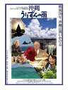 【おまけCL付】新品 沖縄 うりずんの雨 / (ドキュメンタリー) (DVD) MX661S-MX